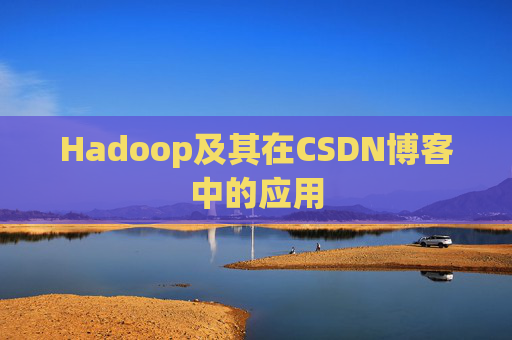 Hadoop及其在CSDN博客中的应用